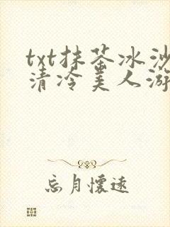 txt抹茶冰沙清冷美人游戏阅读