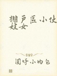 棚户区小伙嫖老妓女