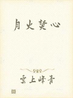 月火焚心