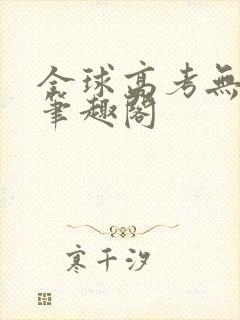 全球高考无弹窗笔趣阁