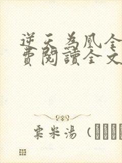 逆天为凰全文免费阅读全文