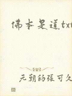 佛本是道txt