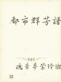 都市群芳谱小说