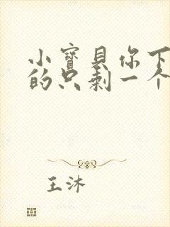 小宝贝你下面透的只剩一个线