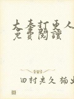 大奉打更人小说免费阅读