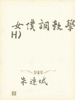 女仆调教学院(H)