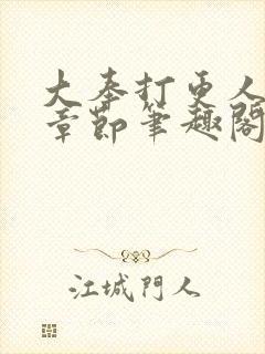 大奉打更人最新章节笔趣阁