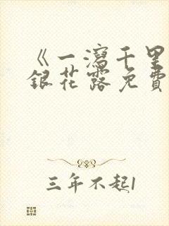 《一泻千里》金银花露免费阅读txt