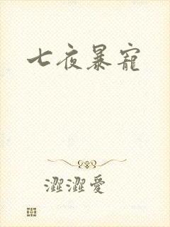 七夜暴宠