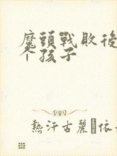 魔头战败后多了个孩子