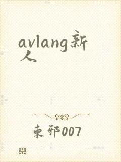 avlang新人