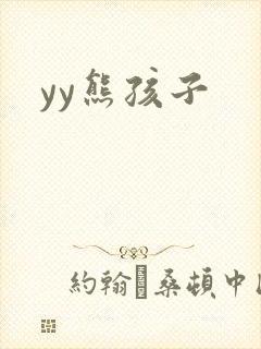 yy熊孩子