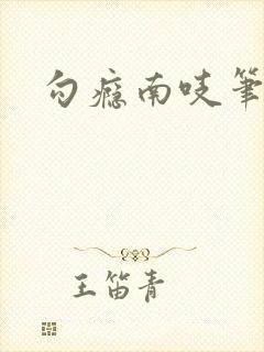 勾瘾南吱笔趣阁