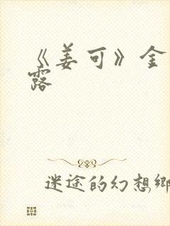 《姜可》金银花露