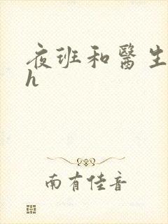 夜班和医生做爰h