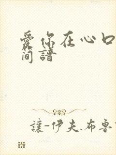 爱你在心口难开简谱