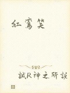 红鸾笑