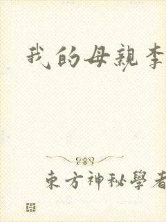 我的母亲李瑞芬