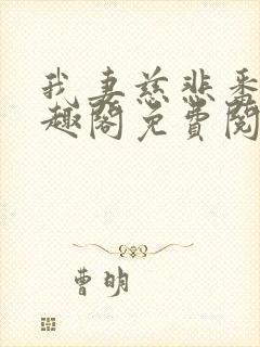 我妻慈悲番外笔趣阁免费阅读