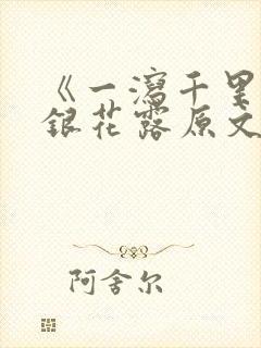 《一泻千里》金银花露原文