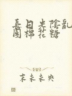 长日光阴乱作一团棉花糖