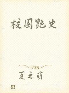 校园艳史