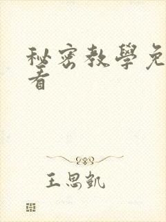 秘密教学免费观看