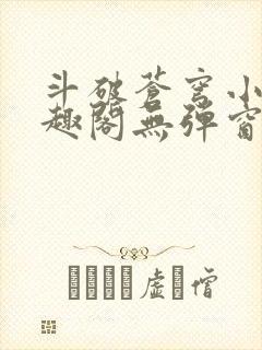 斗破苍穹小说笔趣阁无弹窗