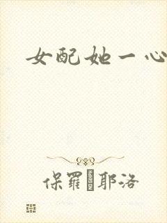 女配她一心出家