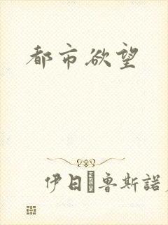 都市欲望