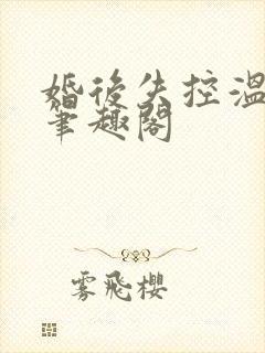 婚后失控温庭深笔趣阁