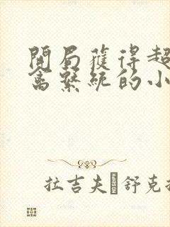 开局获得超级肉禽系统的小说