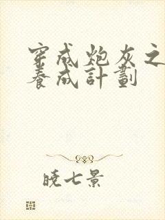 穿成炮灰之反派养成计划