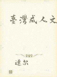 台湾成人文学
