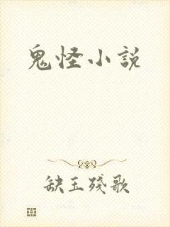 鬼怪小说