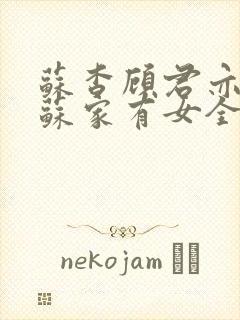 苏杳顾君亦小说苏家有女全文免费