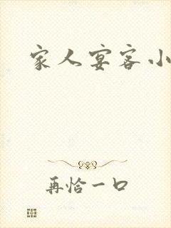 家人宴客小说