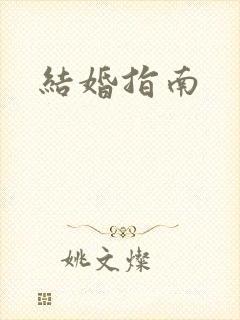 结婚指南