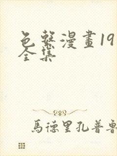 色系漫画19禁全集