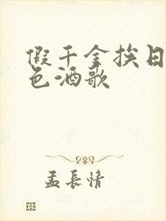 假千金挨日记暮色酒歌