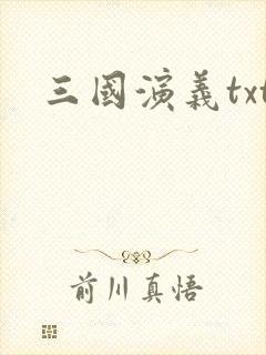 三国演义txt
