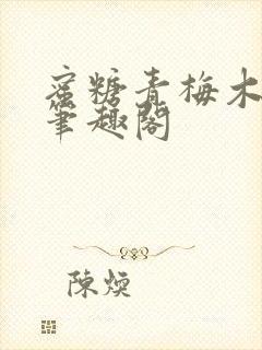 蜜糖青梅木天蓼笔趣阁