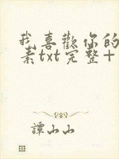 我喜欢你的信息素txt完整+番外 txt