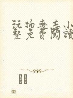 玩物丧志小说完整免费阅读笔趣阁无弹窗