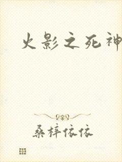 火影之死神秦戌