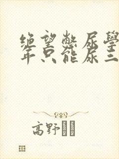 绝望憋尿学校一年只能尿三次