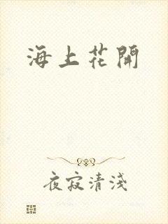 海上花开