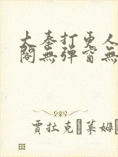 大奉打更人笔趣阁无弹窗无广告