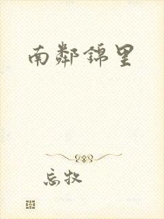 南邻锦里