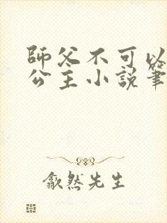 师父不可以灵犀公主小说笔趣